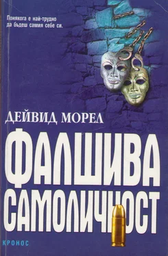 Дейвид Морел Фалшива самоличност обложка книги