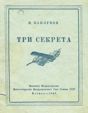 Я. Каплунов Три секрета. Беседы о практике пистолетной стрельбы обложка книги