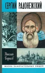 Николай Борисов - Сергий Радонежский