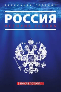 Александр Горянин Россия. История успеха. После потопа обложка книги