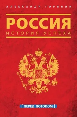 Александр Горянин Россия. История успеха. Перед потопом обложка книги