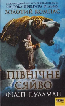 Філіп Пуллман Північне сяйво обложка книги