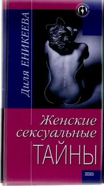 Диля Еникеева Женские сексуальные тайны обложка книги