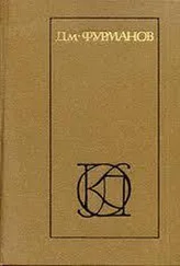 Дмитрий Фурманов - Рассказы. Повести. Заметки о литературе