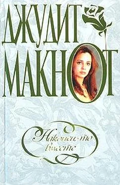 Джудит Макнот Наконец-то вместе обложка книги