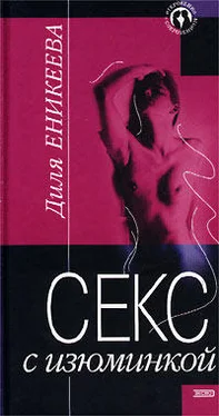 Диля Еникеева Секс с изюминкой обложка книги