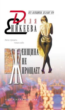 Диля Еникеева Женщина не прощает обложка книги