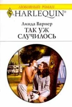 Линда Варнер Так уж случилось обложка книги