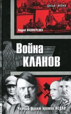 Андрей Васильченко Война кланов. «Черный фронт» против НСДАП обложка книги