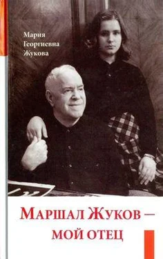 Мария Жукова Маршал Жуков — мой отец обложка книги