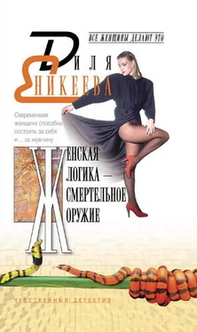 Диля Еникеева Женская логика – смертельное оружие обложка книги
