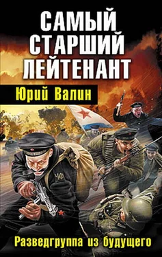 Юрий Валин Самый старший лейтенант. Разведгруппа из будущего обложка книги