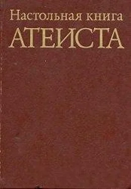 С. Сказкин Настольная книга атеиста обложка книги