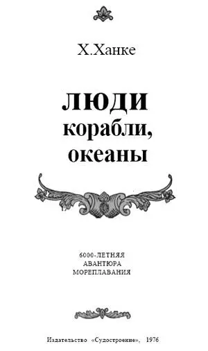 ПРЕДИСЛОВИЕ К РУССКОМУ ИЗДАНИЮ Море вечное Человек от самых истоков своего - фото 1