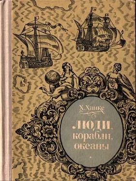 Хельмут Ханке Люди, корабли, океаны. 6000-летняя авантюра мореплавания