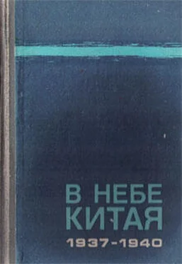 Юрий Чудодеев В небе Китая. 1937–1940. Воспоминания советских летчиков-добровольцев. обложка книги