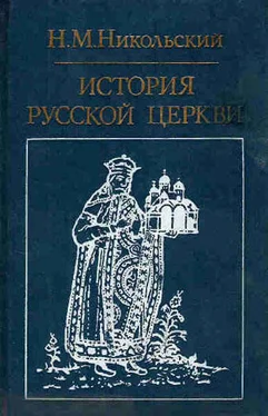 Николай Никольский История русской церкви обложка книги