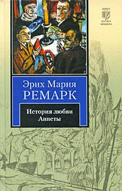 Эрих Ремарк История любви Аннеты обложка книги