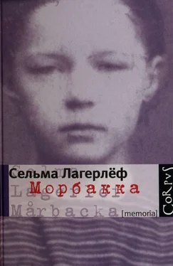 Сельма Лагерлёф Морбакка обложка книги