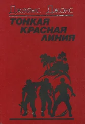 Джеймс Джонс - Тонкая красная линия