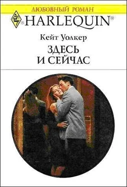 Кейт Уолкер Здесь и сейчас обложка книги