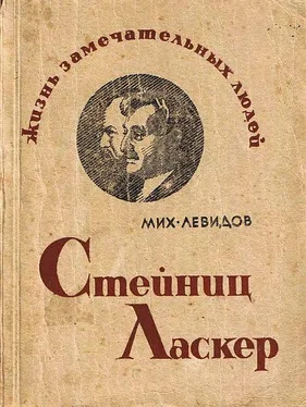 Михаил Левидов Стейниц. Ласкер обложка книги