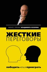 Владимир Козлов - Жесткие переговоры - победить нельзя проиграть
