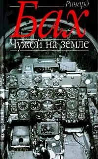 Ричард БАХ Чужой на земле Посвящается Дону Слэку и горе в центральной - фото 1