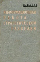 Вашингтон Плэтт - Информационная работа стратегической разведки. Основные принципы