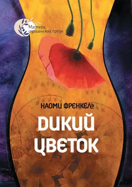 Наоми Френкель Дикий цветок обложка книги