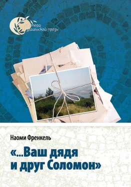 Наоми Френкель «...Ваш дядя и друг Соломон» обложка книги