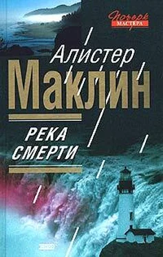 Алистер Маклин Река Смерти обложка книги