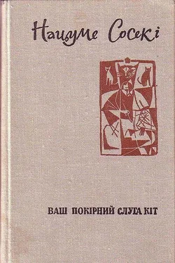 Нацуме Сосекі Ваш покірний слуга кіт обложка книги