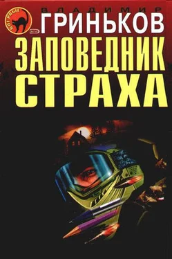 Владимир Гриньков Заповедник страха обложка книги