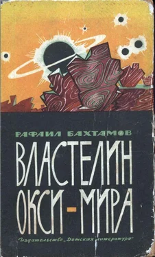 Рафаил Бахтамов Властелин Окси-мира обложка книги