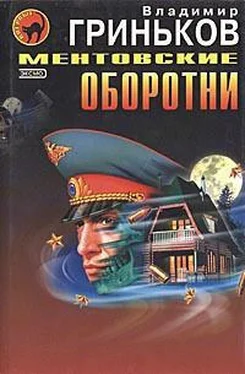 Владимир Гриньков Ментовские оборотни обложка книги