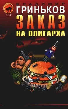 Владимир Гриньков Заказ на олигарха обложка книги