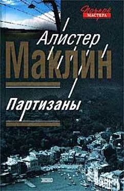 Алистер Маклин Партизаны обложка книги