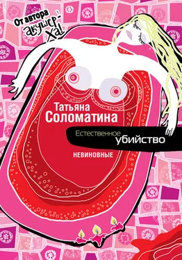 Татьяна Соломатина Естественное убийство. Невиновные обложка книги