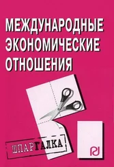 Коллектив авторов - Международные экономические отношения - Шпаргалка