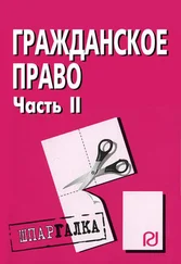 Коллектив авторов - Гражданское право. Часть II - Шпаргалка