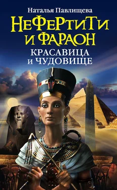 Наталья Павлищева Нефертити и фараон. Красавица и чудовище обложка книги