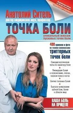 Анатолий Ситель Точка боли. Уникальный массаж пусковых точек боли обложка книги