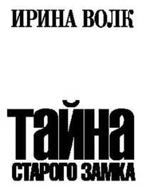 Ирина Волк Тайна старого замка обложка книги