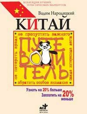 Вадим Народицкий Китай. Путеводитель. Узнать на 20% больше, заплатить на 20% меньше обложка книги