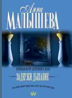 Анна Малышева Задержи дыхание (рассказы) обложка книги