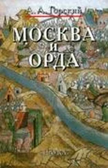 Антон Горский - Москва и Орда