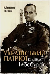 Юрій Терещенко - Український патріот з династії Габсбургів