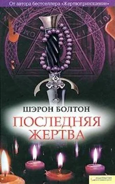 Шэрон Болтон Последняя жертва обложка книги