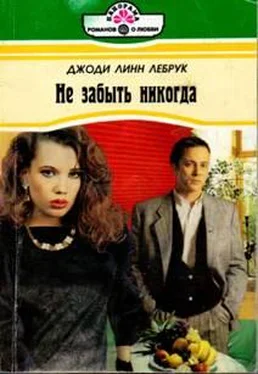 Джоди Лебрук Не забыть никогда обложка книги